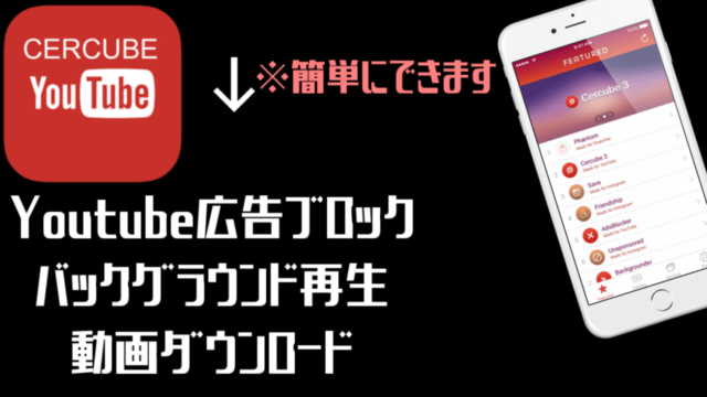 Cercube５ Iphoneでyoutubeのウザい広告を無くしてくれるアプリ Tectaria