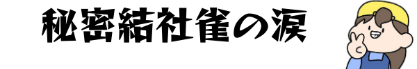 秘密結社雀の涙