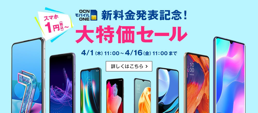 Ocnモバイルone セール Iphoneが1600円 1円スマホもラインナップ Tectaria